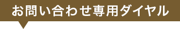 お問い合わせ