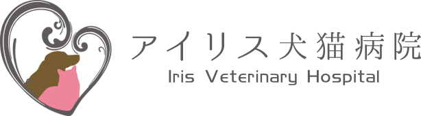 札幌市白石区　アイリス犬猫どう打つ病院